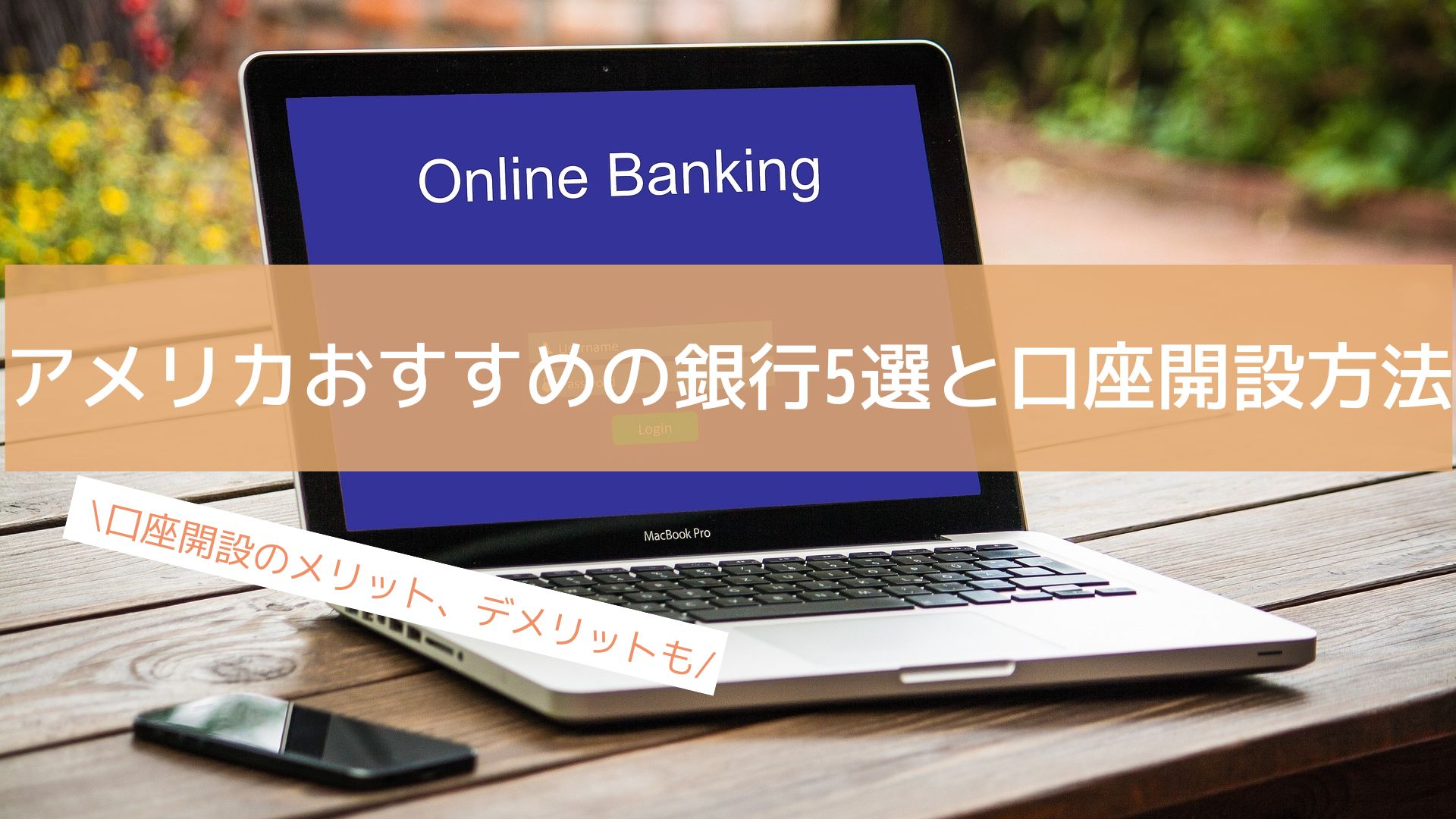 2025年版】アメリカでおすすめの銀行5選と口座開設方法！ | シドニーノート