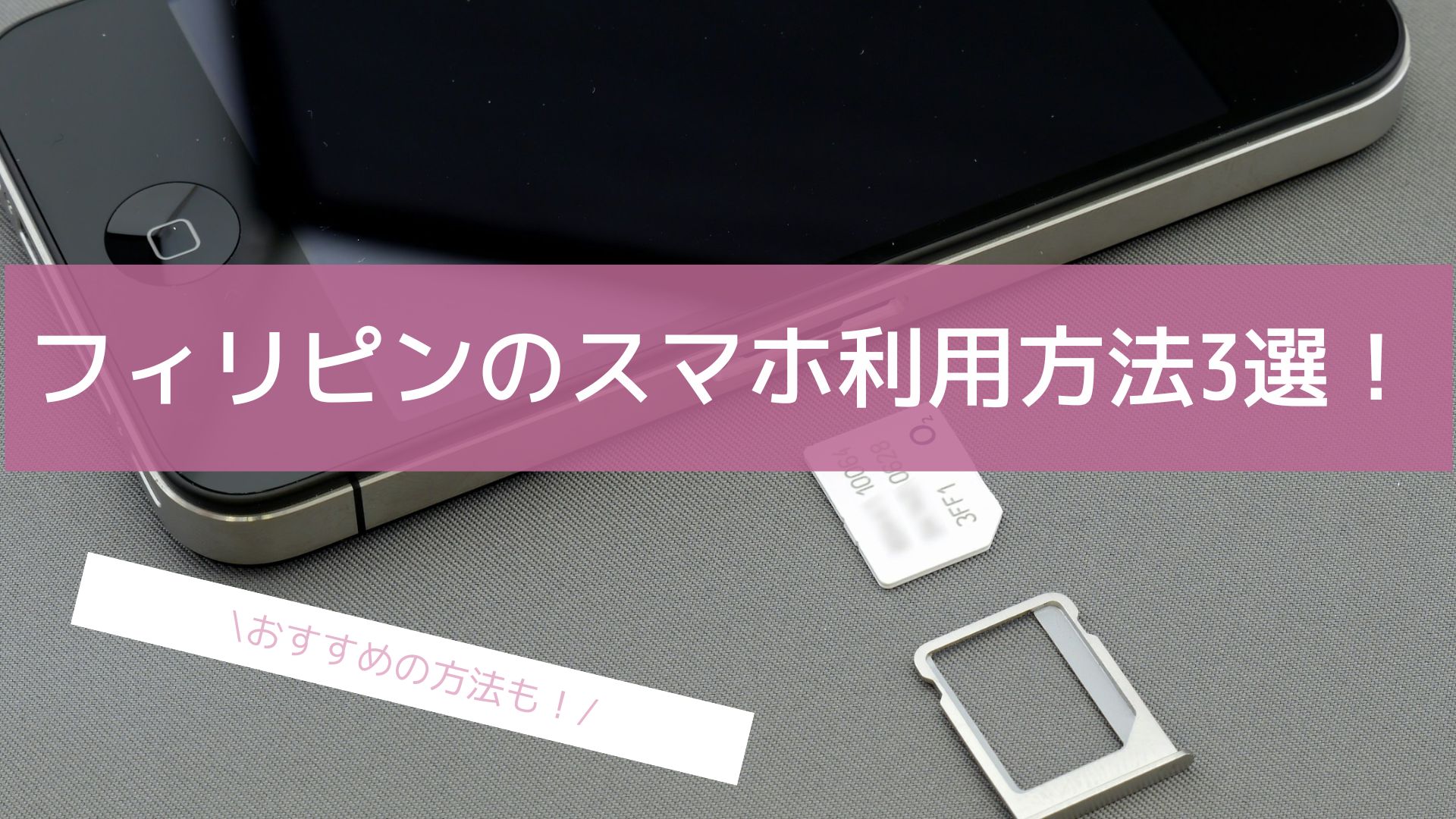 フィリピン留学】スマホの利用方法おすすめ3選を紹介！ | シドニーノート